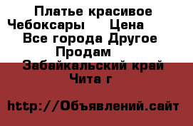 Платье(красивое)Чебоксары!! › Цена ­ 500 - Все города Другое » Продам   . Забайкальский край,Чита г.